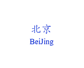 北京物流公司